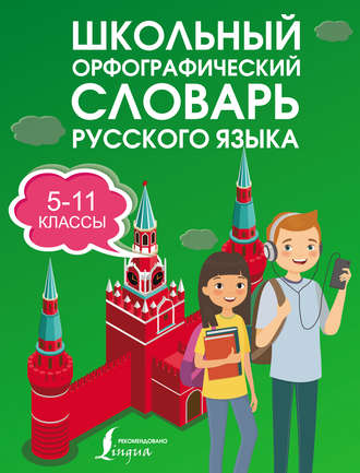 . Школьный орфографический словарь русского языка. 5–11 классы