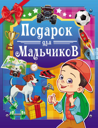 К. С. Аниашвили. Подарок для мальчиков