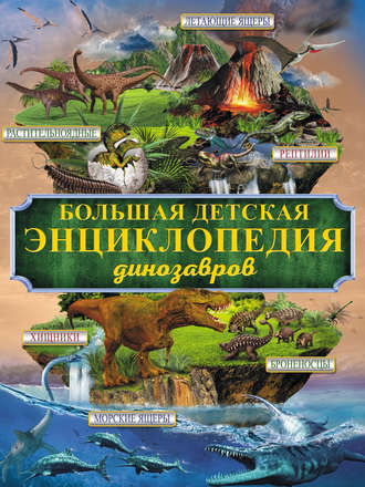 . Большая детская энциклопедия динозавров