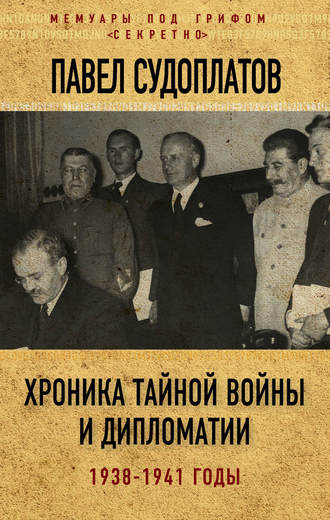 . Хроника тайной войны и дипломатии. 1938-1941 годы