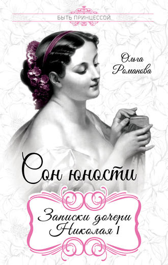 Великая княгиня Ольга Николаевна Романова, королева Вюртембергская. Сон юности. Записки дочери Николая I