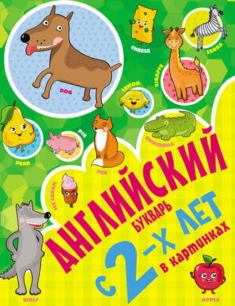 . Английский букварь с 2-х лет в картинках