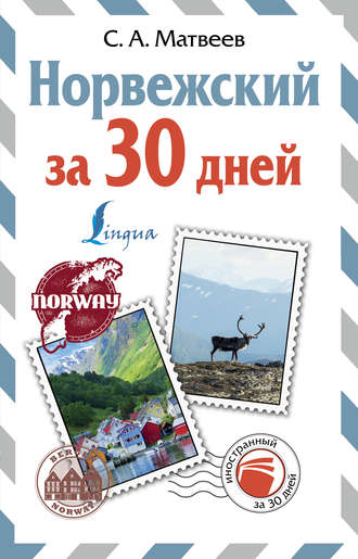 . Норвежский за 30 дней