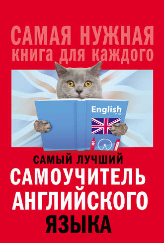 . Самый лучший самоучитель английского языка