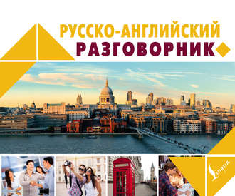 . Русско-английский разговорник