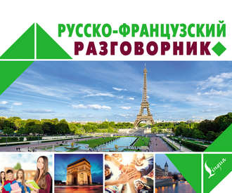 . Русско-французский разговорник