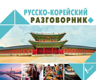 . Русско-корейский разговорник