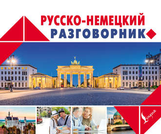 . Русско-немецкий разговорник