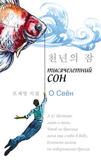О Сеён. Тысячелетний сон