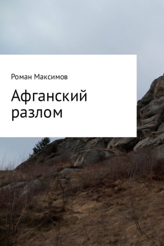 . Афганский разлом