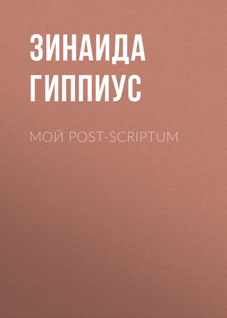 Зинаида Гиппиус. Мой post-scriptum