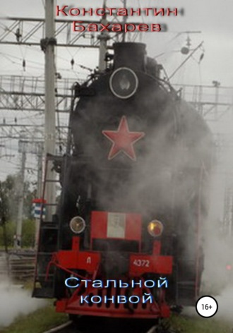 . Стальной конвой