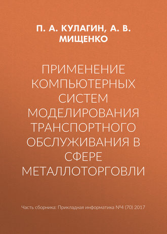 А. В. Мищенко. Применение компьютерных систем моделирования транспортного обслуживания в сфере металлоторговли