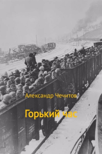 . Горький час