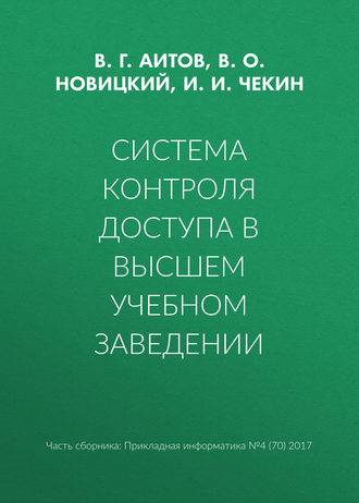 В. Г. Аитов. Система контроля доступа в высшем учебном заведении