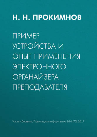 . Пример устройства и опыт применения электронного органайзера преподавателя