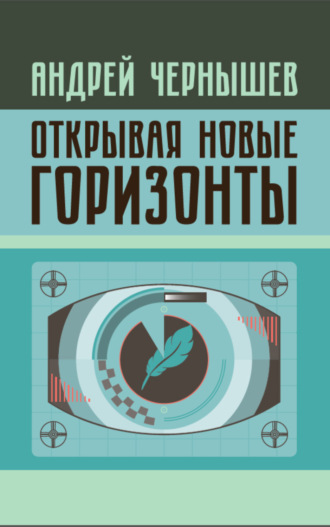 Андрей Александрович Чернышев. Открывая новые горизонты. Споры у истоков русcкого кино. Жизнь и творчество Марка Алданова