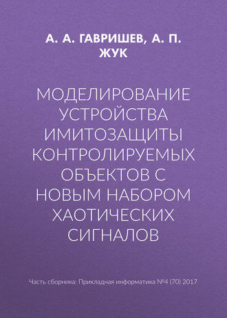 . Моделирование устройства имитозащиты контролируемых объектов с новым набором хаотических сигналов