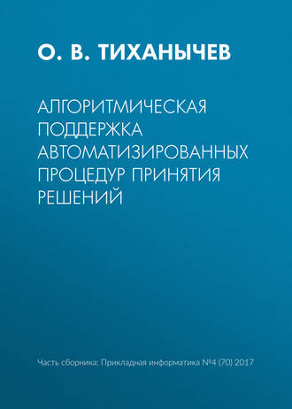 О. В. Тиханычев. Алгоритмическая поддержка автоматизированных процедур принятия решений