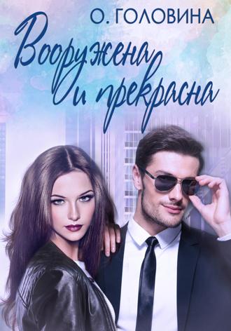 . Вооружена и прекрасна