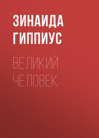 Зинаида Гиппиус. Великий человек