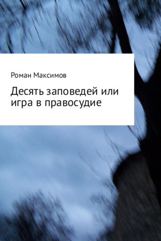 . Десять заповедей или игра в правосудие