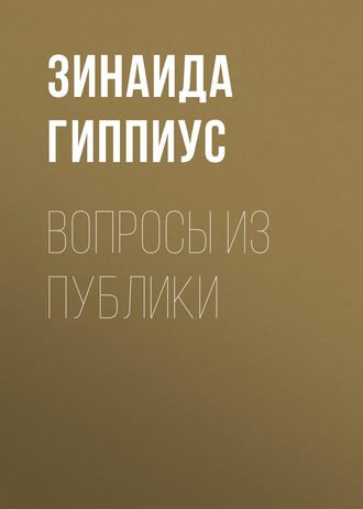 Зинаида Гиппиус. Вопросы из публики