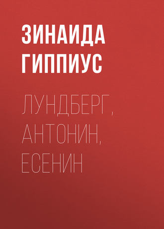 Зинаида Гиппиус. Лундберг, Антонин, Есенин