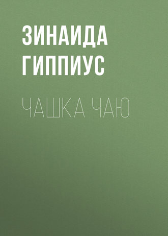 Зинаида Гиппиус. Чашка чаю