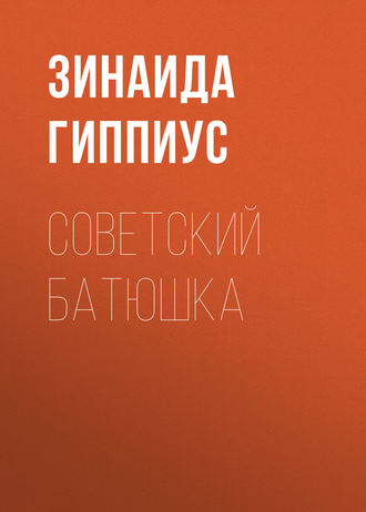 Зинаида Гиппиус. Советский батюшка