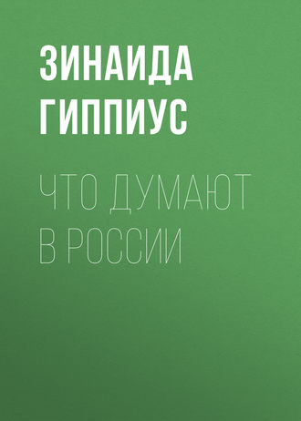 Зинаида Гиппиус. Что думают в России