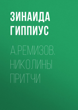 Зинаида Гиппиус. А.Ремизов. Николины притчи