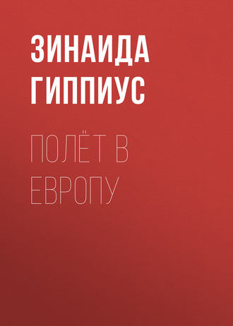 Зинаида Гиппиус. Полёт в Европу