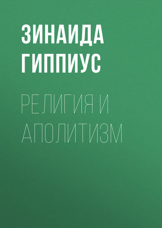 Зинаида Гиппиус. Религия и аполитизм