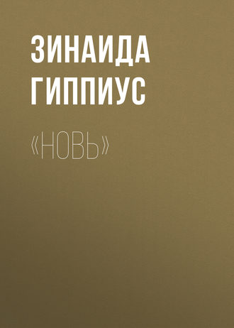 Зинаида Гиппиус. «Новь»