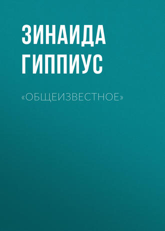 Зинаида Гиппиус. «Общеизвестное»