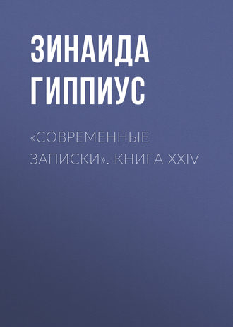 Зинаида Гиппиус. «Современные записки». Книга XXIV