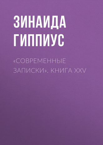 Зинаида Гиппиус. «Современные записки». Книга XXV