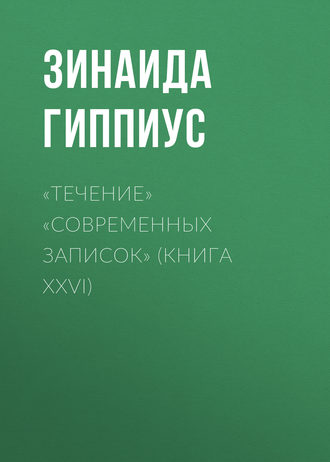 Зинаида Гиппиус. «Течение» «Современных записок» (Книга XXVI)