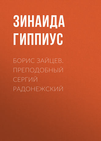 Зинаида Гиппиус. Борис Зайцев. Преподобный Сергий Радонежский