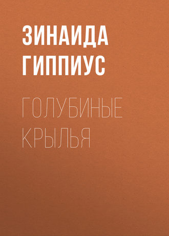 Зинаида Гиппиус. Голубиные крылья