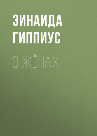 Зинаида Гиппиус. О жёнах