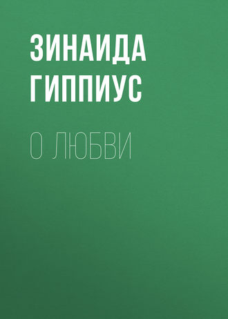 Зинаида Гиппиус. О любви