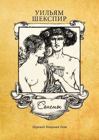 Уильям Шекспир. Сонеты
