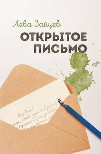 . Открытое письмо