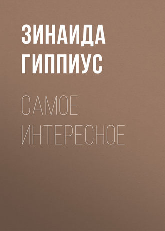 Зинаида Гиппиус. Самое интересное
