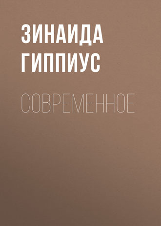 Зинаида Гиппиус. Современное