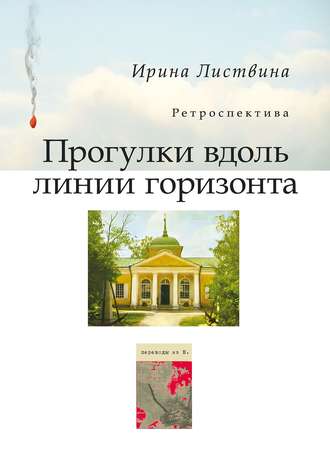 . Прогулки вдоль линии горизонта (сборник)