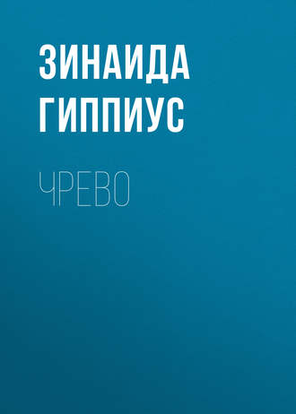 Зинаида Гиппиус. Чрево