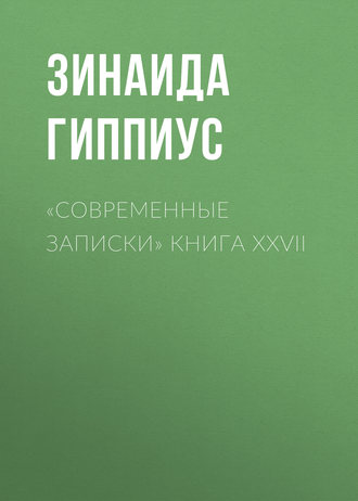 Зинаида Гиппиус. «Современные записки» Книга XXVII